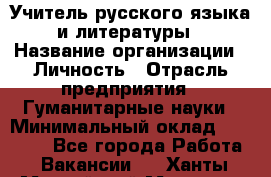 Учитель русского языка и литературы › Название организации ­ Личность › Отрасль предприятия ­ Гуманитарные науки › Минимальный оклад ­ 50 000 - Все города Работа » Вакансии   . Ханты-Мансийский,Мегион г.